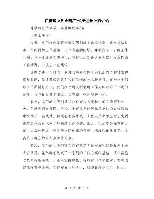 在街道文明创建工作推进会上的讲话