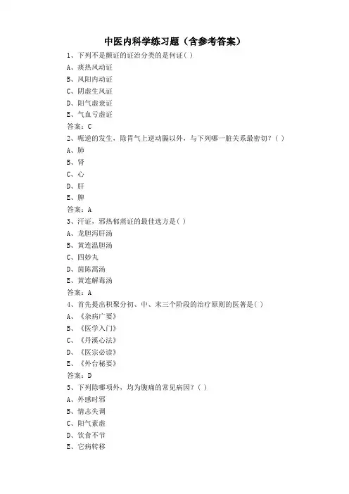 中医内科学练习题(含参考答案)