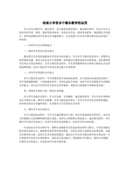 浅谈小学音乐中器乐教学的运用