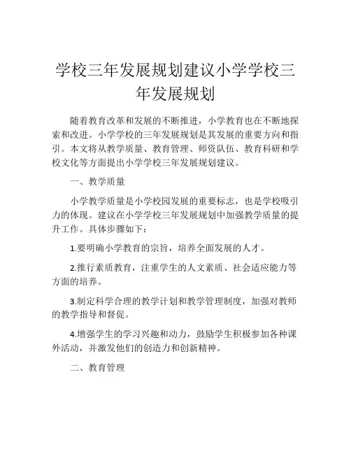 学校三年发展规划建议小学学校三年发展规划
