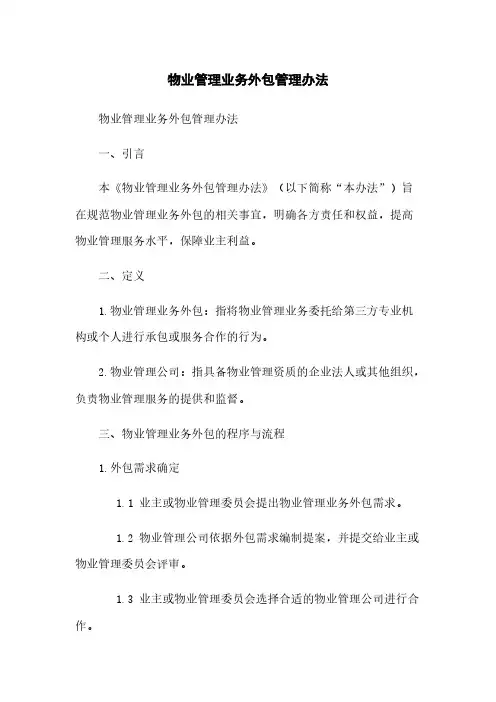 物业管理业务外包管理办法
