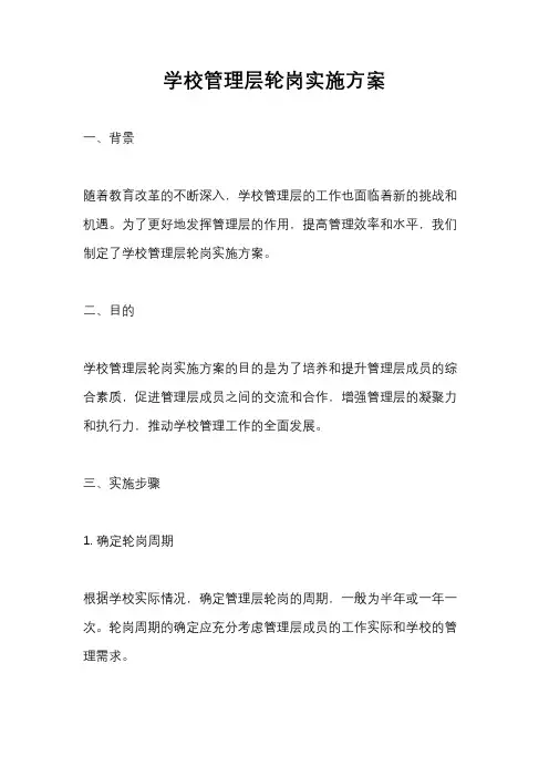 学校管理层轮岗实施方案