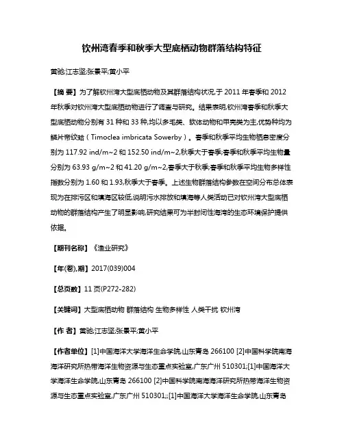 钦州湾春季和秋季大型底栖动物群落结构特征
