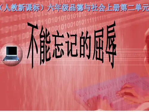 六年级上册品德PPT优秀课件-2.1《不能忘记的屈辱》｜人教新课标 (共14张)