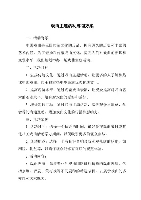 戏曲主题活动策划方案