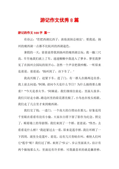 游记作文优秀8篇