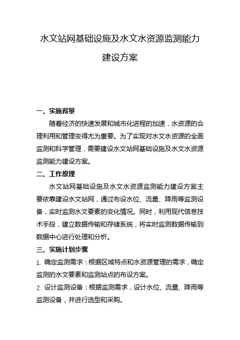 水文站网基础设施及水文水资源监测能力建设方案(一)