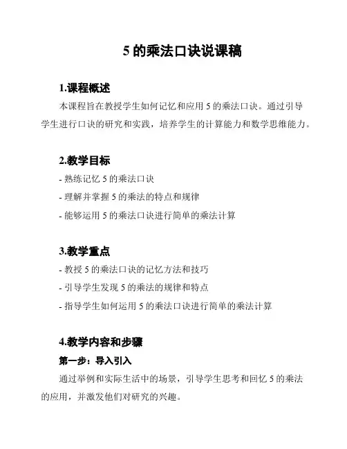 5的乘法口诀说课稿