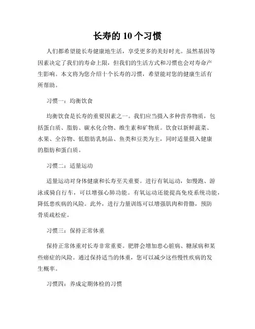 长寿的10个习惯