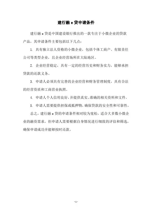 建行融e贷申请条件
