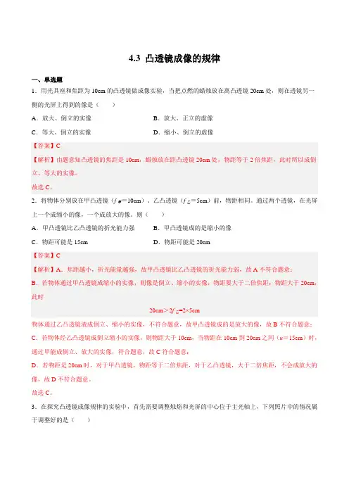 4.3凸透镜成像的规律(练习)