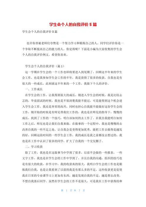 学生会个人的自我评价5篇
