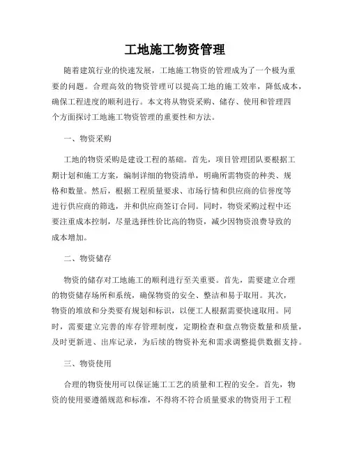 工地施工物资管理