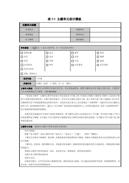 《收发电子邮件》主题单元设计模板