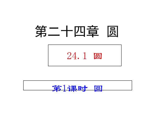 初三数学-圆讲解省公开课获奖课件说课比赛一等奖课件