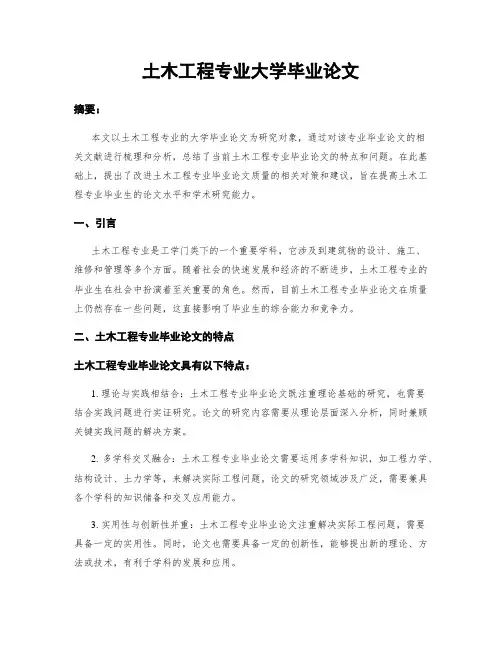 土木工程专业大学毕业论文