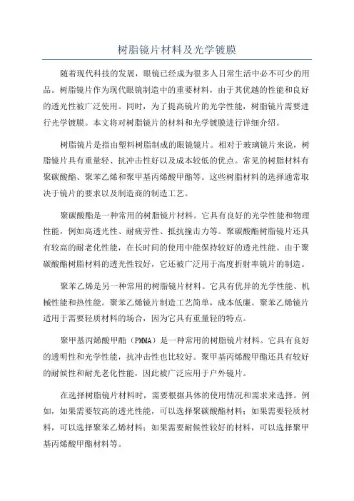 树脂镜片材料及光学镀膜