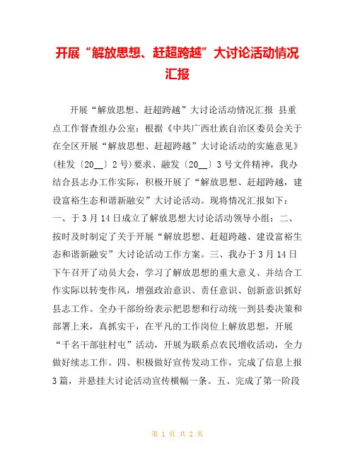 开展“解放思想、赶超跨越”大讨论活动情况汇报