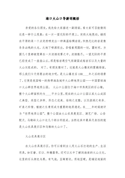 海口火山口导游词概括（2篇）