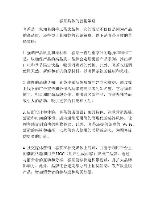 喜茶具体的营销策略