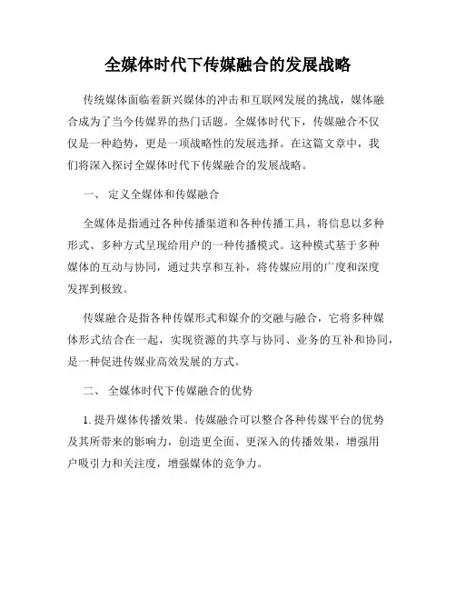 全媒体时代下传媒融合的发展战略