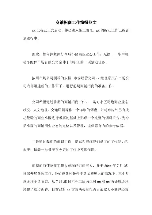 商铺招商工作简报范文