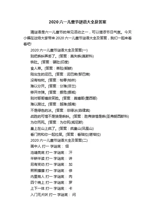2020六一儿童节谜语大全及答案