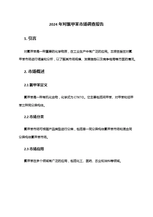 2024年对氯甲苯市场调查报告