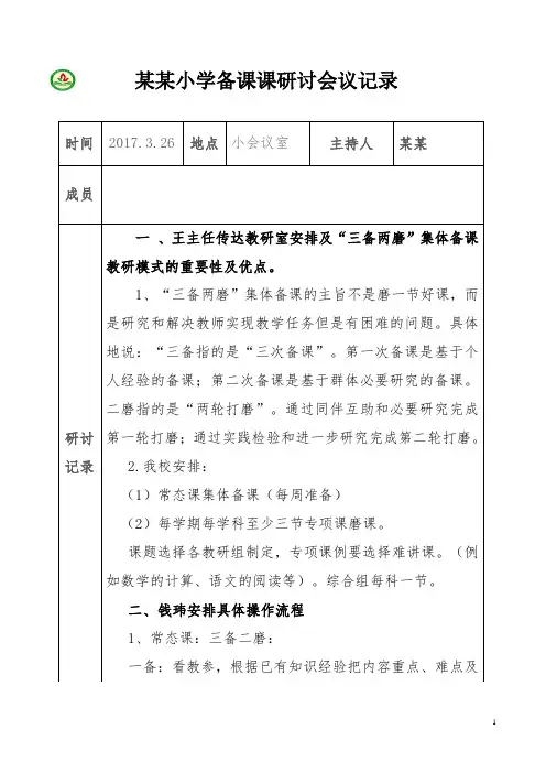 第一次备课研讨会议记录表第二步 -模板