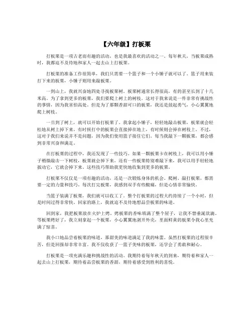 【六年级】打板栗