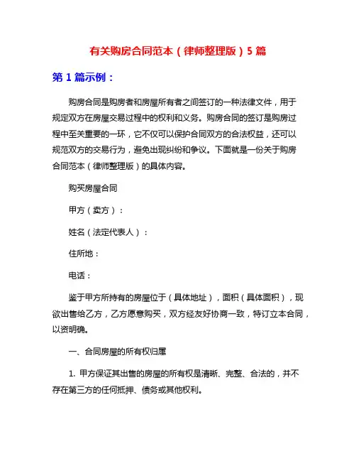 有关购房合同范本(律师整理版)5篇