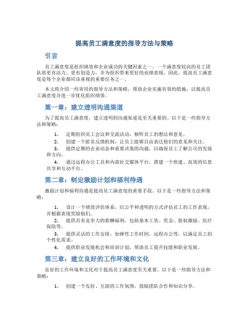 提高员工满意度的指导方法与策略
