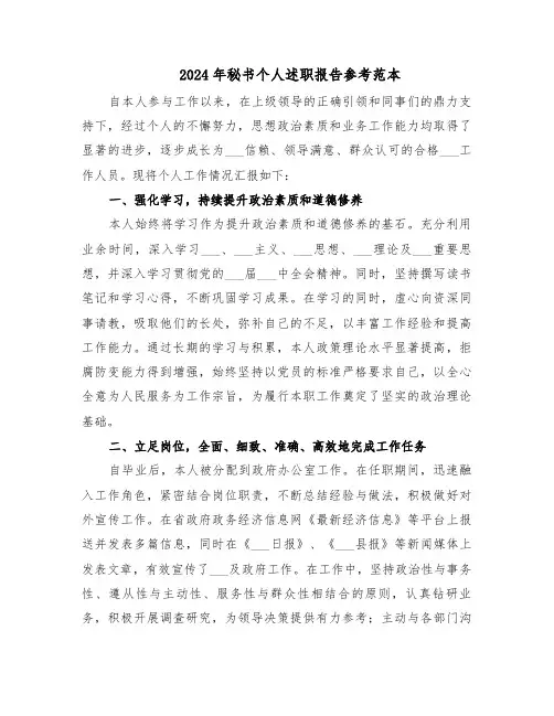 2024年秘书个人述职报告参考范本（八篇）