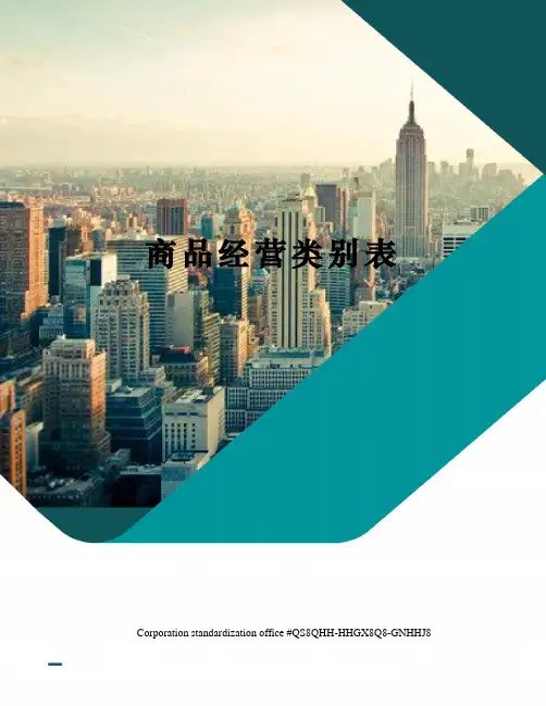 商品经营类别表