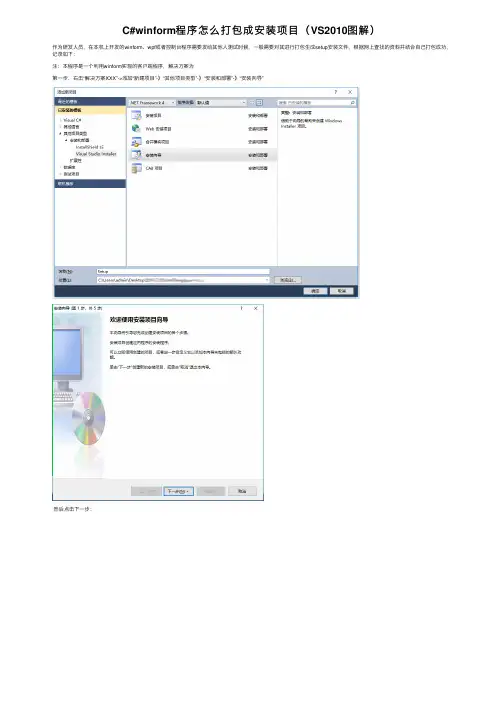 C#winform程序怎么打包成安装项目（VS2010图解）