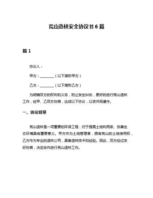 荒山造林安全协议书6篇