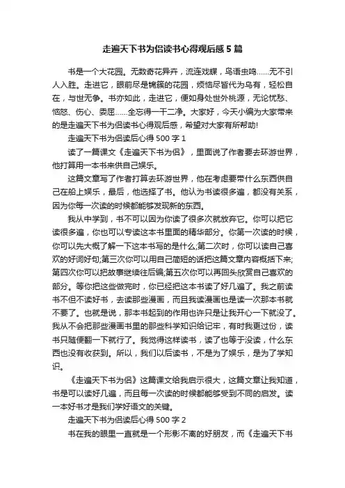 走遍天下书为侣读书心得观后感5篇