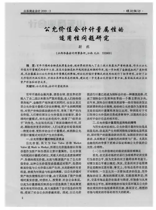公允价值会计计量属性的适用性问题研究
