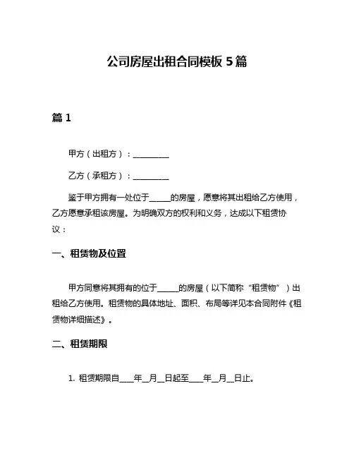 公司房屋出租合同模板5篇