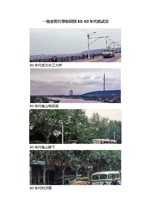 一组老照片带你回到80-90年代的武汉