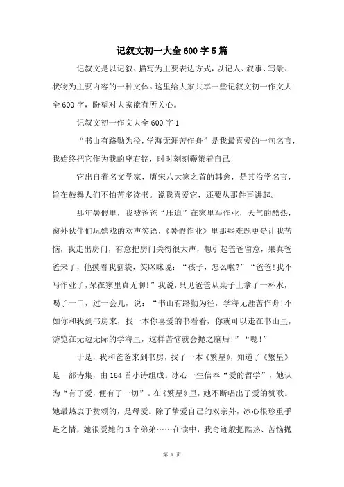 记叙文初一大全600字5篇