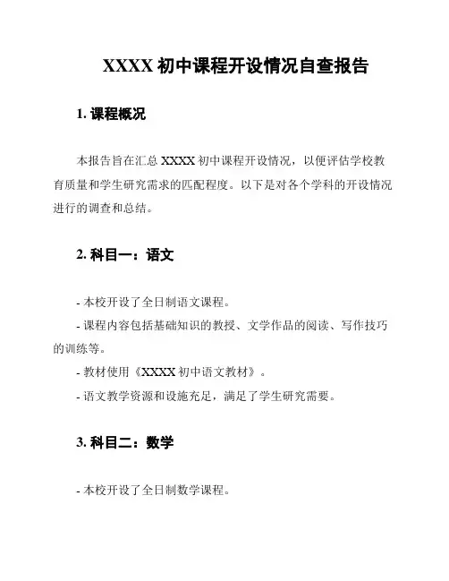 XXXX初中课程开设情况自查报告