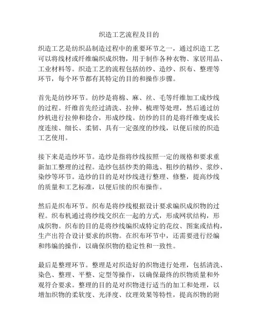 织造工艺流程及目的
