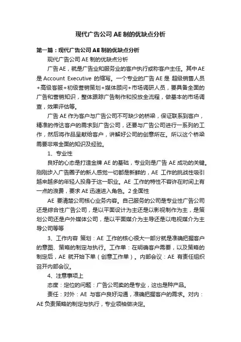 现代广告公司AE制的优缺点分析
