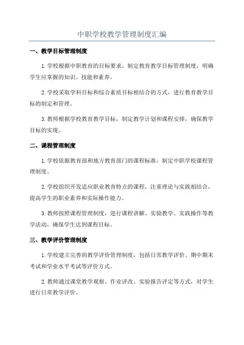 中职学校教学管理制度汇编