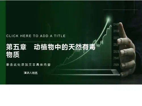 动植物中的天然有毒物质
