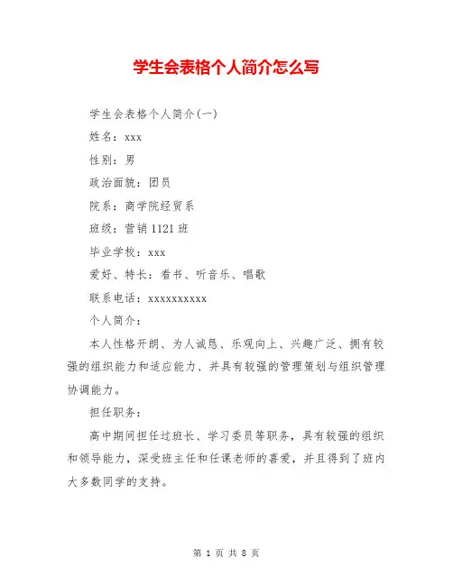 学生会表格个人简介怎么写