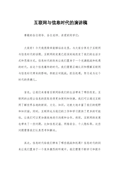 互联网与信息时代的演讲稿