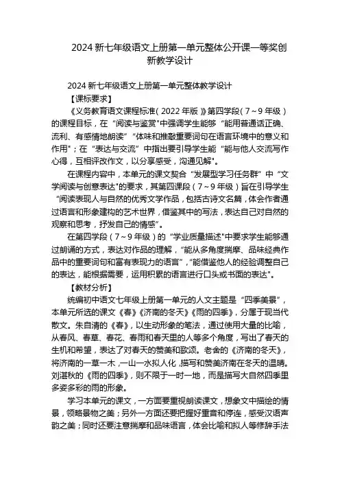 2024新七年级语文上册第一单元整体公开课一等奖创新教学设计