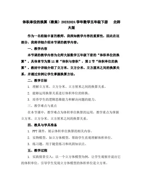 体积单位的换算(教案)2023-2024学年数学五年级下册北师大版